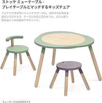 Amazon.co.jp: Stokke(ストッケ)【公式】ミューテーブル 専用 チェア